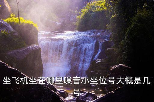 坐飛機(jī)坐在哪里噪音小坐位號大概是幾號