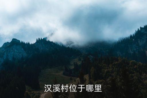 漢溪村，番禺漢溪村為什么不拆