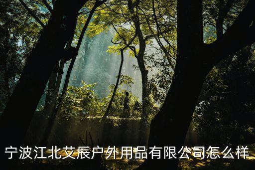 寧波江北艾辰戶外用品有限公司怎么樣