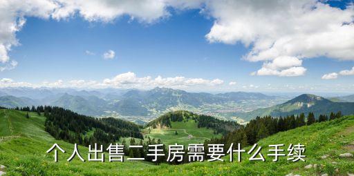 二手房個(gè)人出售，個(gè)人出售二手房需要什么手續(xù)