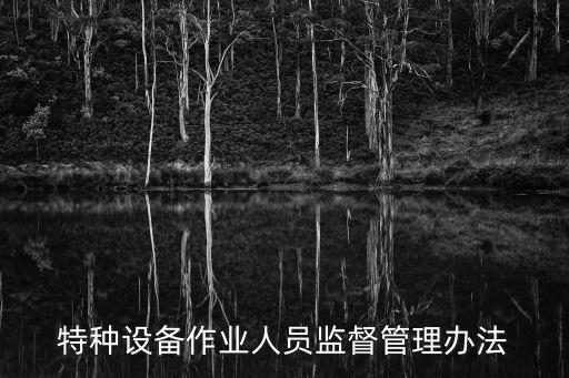特種設(shè)備作業(yè)人員監(jiān)督管理辦法