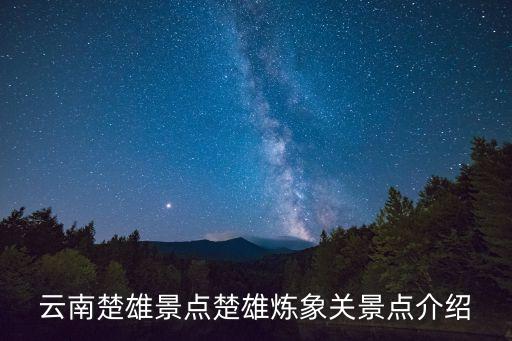 云南楚雄景點(diǎn)楚雄煉象關(guān)景點(diǎn)介紹