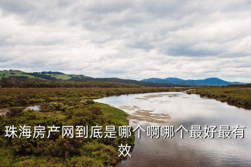 珠海房產(chǎn)之窗，珠海有哪些比較好的團購網(wǎng)呢