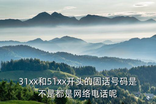31xx和51xx開頭的固話號碼是不是都是網(wǎng)絡(luò)電話呢