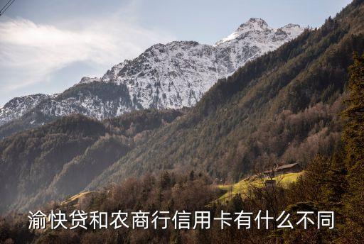 渝快貸，重慶農(nóng)商行渝快貸坑嗎利息怎么算的誰(shuí)用過(guò)可以說(shuō)說(shuō)嗎