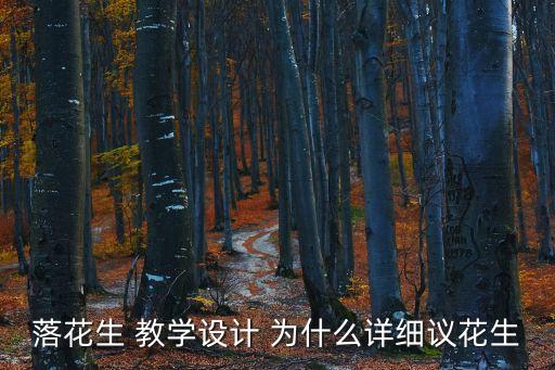 落花生 教學(xué)設(shè)計(jì) 為什么詳細(xì)議花生