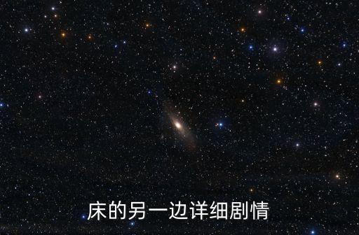 床的另一邊，床的另一邊中的歌曲