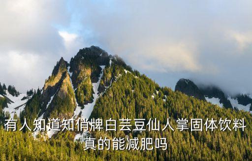 知俏，有人知道知俏牌白蕓豆仙人掌固體飲料真的能減肥嗎