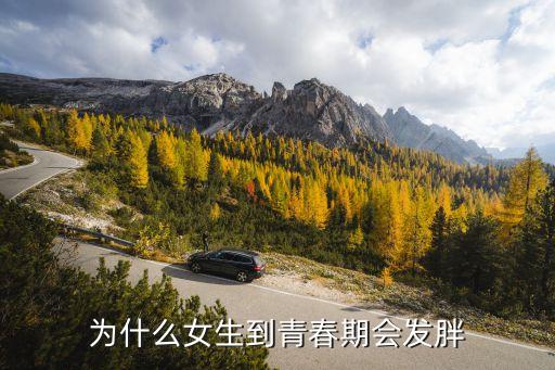 鄺安堃，為什么女生到青春期會(huì)發(fā)胖
