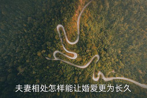婚愛，夫妻相處怎樣能讓婚愛更為長久
