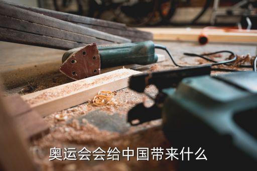 陳小洪，奧運會會給中國帶來什么