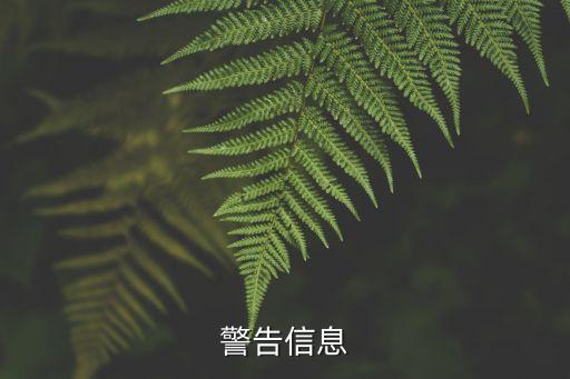 警告信息，warning message是什么意思