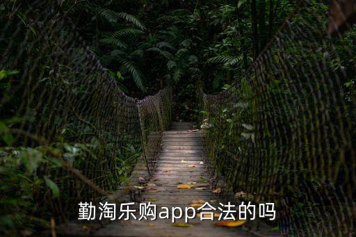 勤淘樂購app合法的嗎