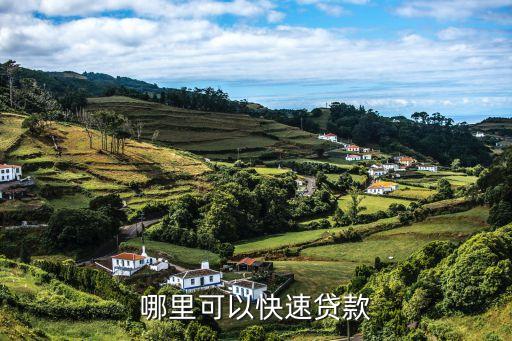 揚州貸款，哪里可以快速貸款
