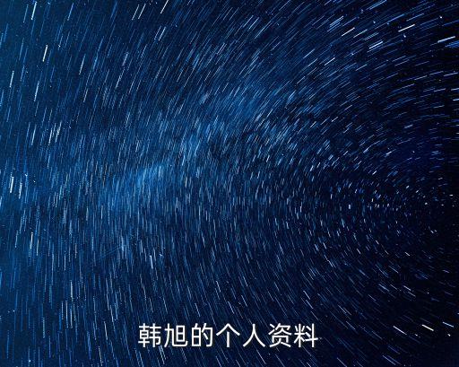 韓旭，韓旭是誰啊
