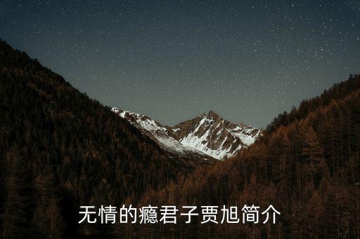 賈旭，解密藥商賈旭是如何設(shè)法搞亂世界的