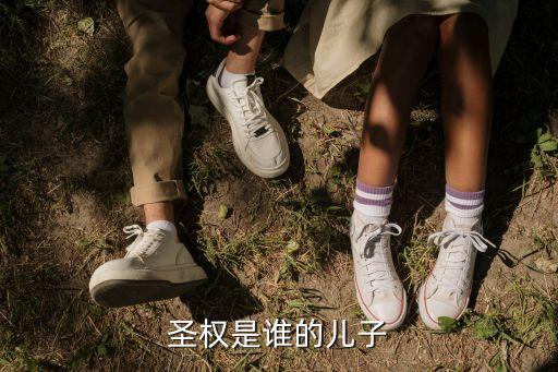 圣權(quán)，圣權(quán)是誰(shuí)的兒子
