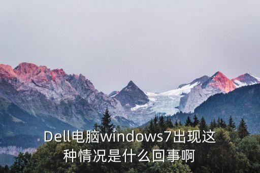 曾國文，Dell電腦windows7出現(xiàn)這種情況是什么回事啊