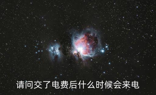 欠費停電后交了電費多久送電，停電繳費后多久來電