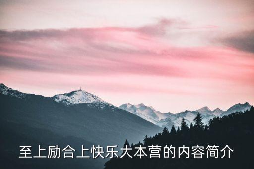 張遠秀，至上勵合上快樂大本營的內(nèi)容簡介