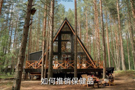 賣保健品，賣保健品違法嗎