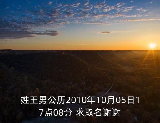 王廣濤，姓王男公歷2010年10月05日17點(diǎn)08分 求取名謝謝