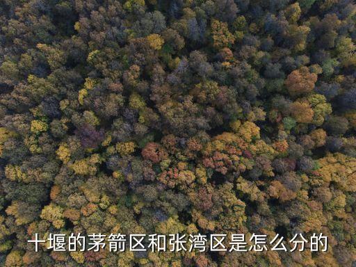 十堰市張灣區(qū)，湖北省十堰市張灣區(qū)有哪2個(gè)鄉(xiāng)