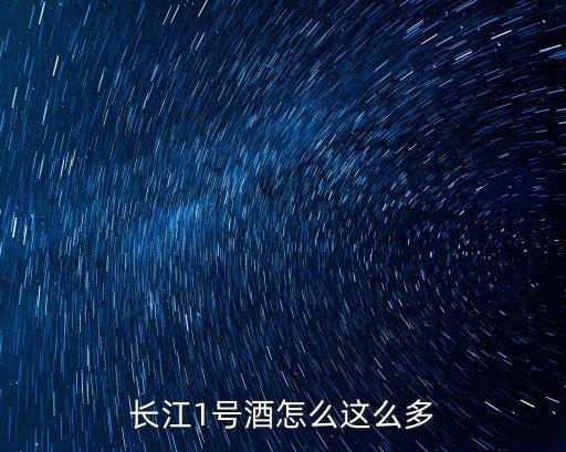 長江一號酒，長江一號好喝嗎