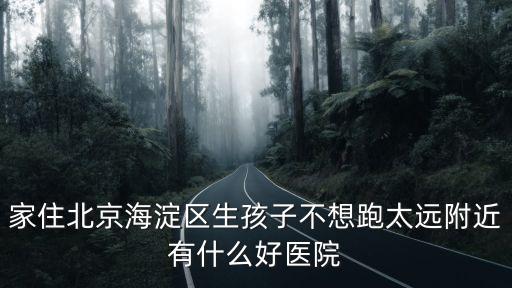 謝京紅，北京西苑醫(yī)院婦產(chǎn)科怎么樣
