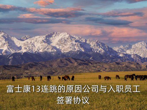 富士康13連跳的原因公司與入職員工簽署協(xié)議