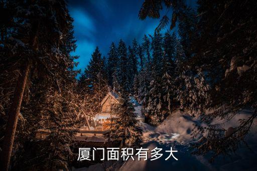 廈門多大，廈門有多大
