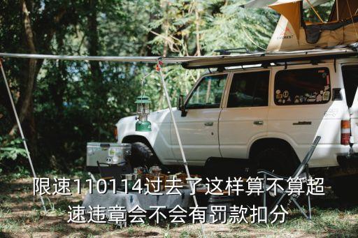 限速100小車開110碼算超速多少，在高速限速100開110算超速嗎