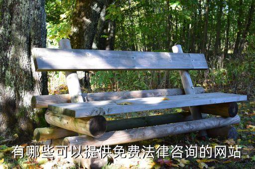 有哪些可以提供免費法律咨詢的網(wǎng)站