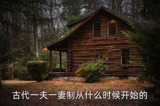 古代一夫一妻制從什么時候開始的