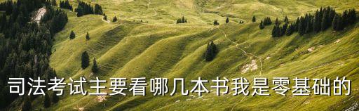 司法考試主要看哪幾本書我是零基礎(chǔ)的
