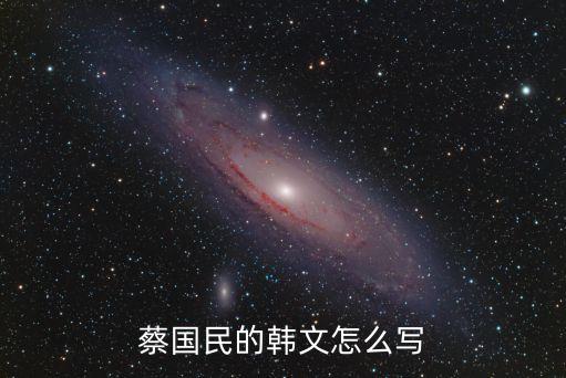 蔡國(guó)民的韓文怎么寫(xiě)
