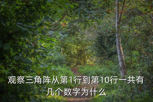 尾隨2，觀察三角陣從第1行到第10行一共有幾個(gè)數(shù)字為什么