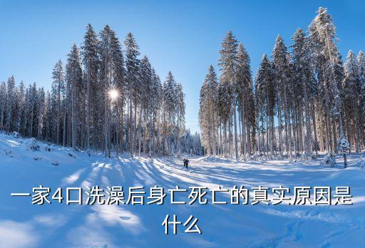 沖涼死，沖涼死的介紹