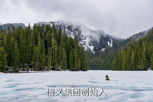 孫東林，信義集團創(chuàng)始人