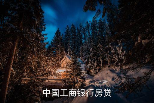 工行房貸，中國工商銀行房貸