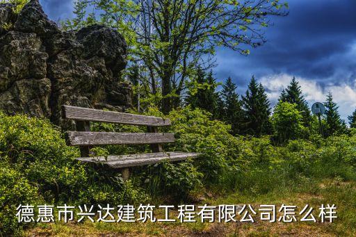 辛兵，德惠市興達(dá)建筑工程有限公司怎么樣
