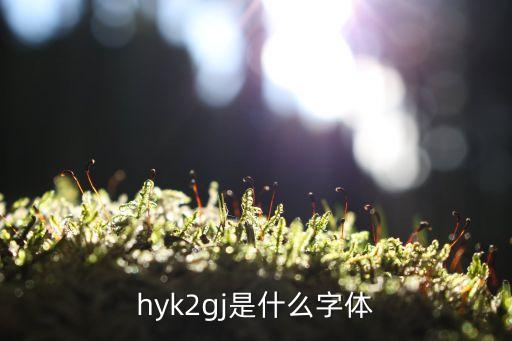 漢儀菱心體簡(jiǎn)，hyk2gj是什么字體