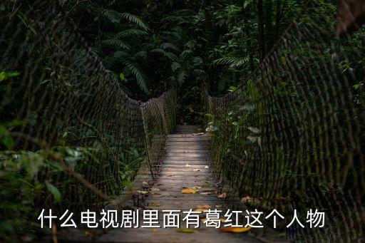 葛紅，景松為什么娶葛紅