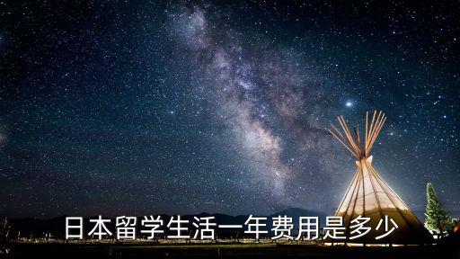 日本留學(xué)一年費(fèi)用是多少錢，在日本普通學(xué)校留學(xué)1年的費(fèi)用是多少人名幣