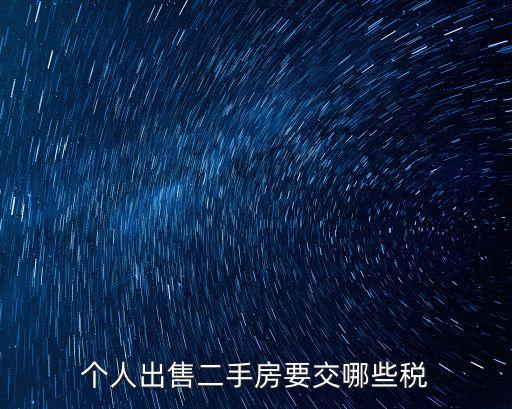 個(gè)人二手房出售，個(gè)人出售二手房要交哪些稅