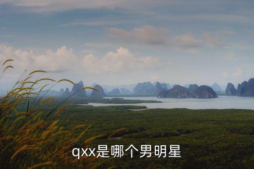 qxx，德云社qxx什么瓜