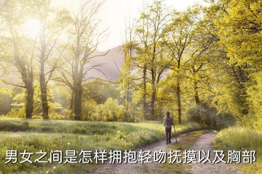 揉胸摸下面，男女之間是怎樣擁抱輕吻撫摸以及胸部