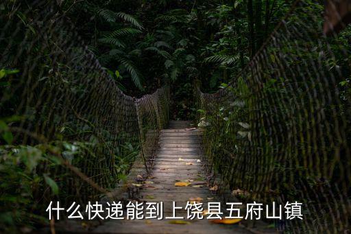 方永強，什么快遞能到上饒縣五府山鎮(zhèn)
