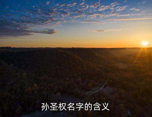 孫圣權(quán)名字的含義