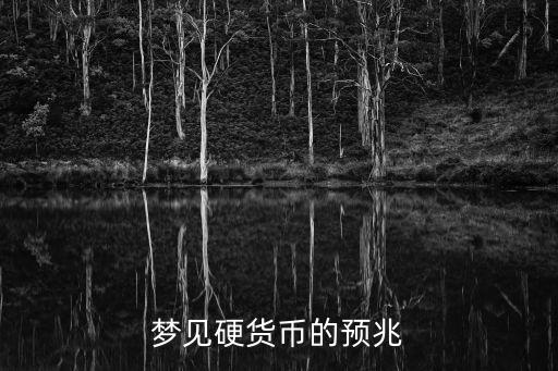夢見硬貨幣的預(yù)兆